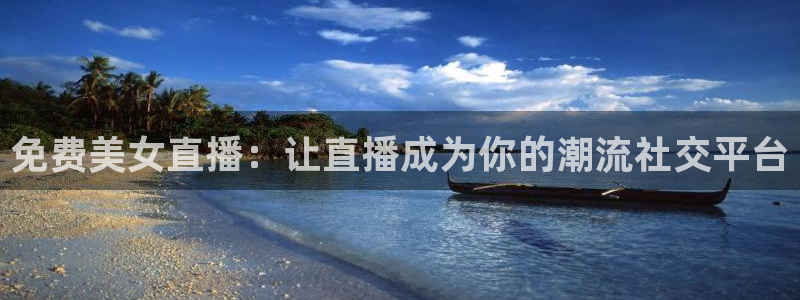 nba.直播吧：免费美女直播：让直播成为你的潮流社交平台